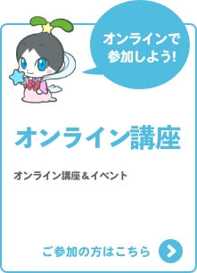 オンライン講座