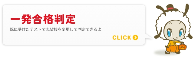 一発合格判定